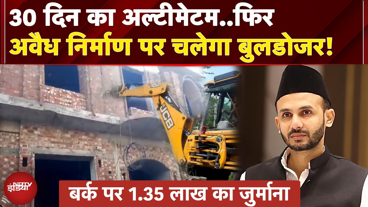 Sambhal: सपा सांसद Ziaur Rahman Barq पर 1.35 लाख का जुर्माना, अवैध निर्माण नहीं हटाया तो कार्रवाई