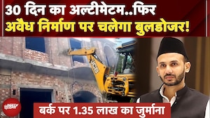 Sambhal: सपा सांसद Ziaur Rahman Barq पर 1.35 लाख का जुर्माना, अवैध निर्माण नहीं हटाया तो कार्रवाई