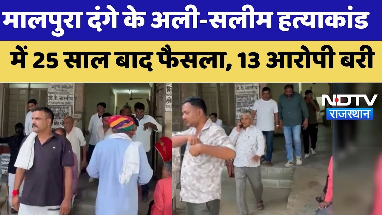 Malpura Riots: मालपुरा दंगे के अली-सलीम हत्याकांड में 25 साल बाद फैसला, 13 आरोपी बरी | Top News