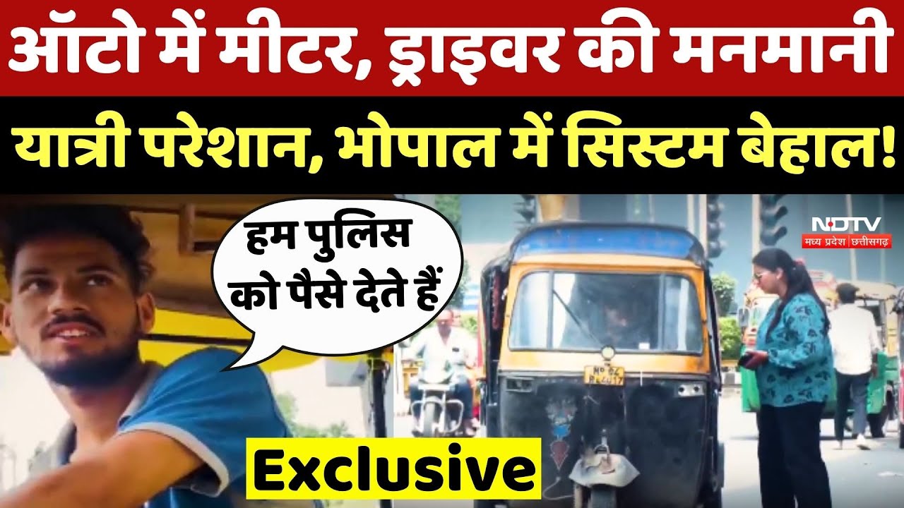 Auto में Meter, Driver की मनमानी, Passenger परेशान, Bhopal में सिस्टम बेहाल!