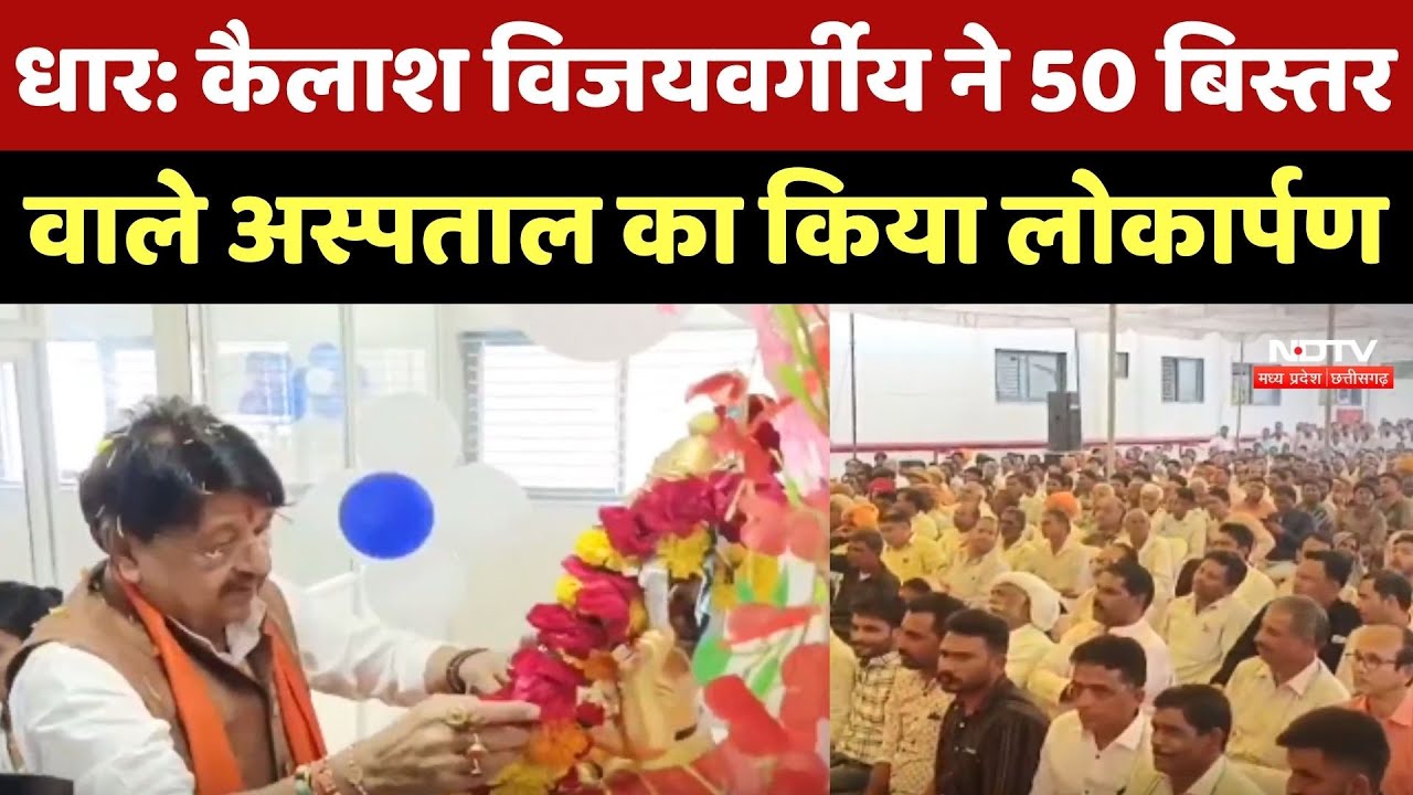 Dhar: Kailash Vijayvargiya ने 50 बिस्तर वाले Hospital का किया लोकार्पण