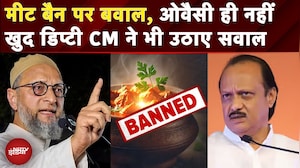 Maharashtra Meat Ban: असंवैधानिक...मीट बैन पर Asaduddin Owaisi का बयान; Ajit Pawar ने भी उठाए सवाल