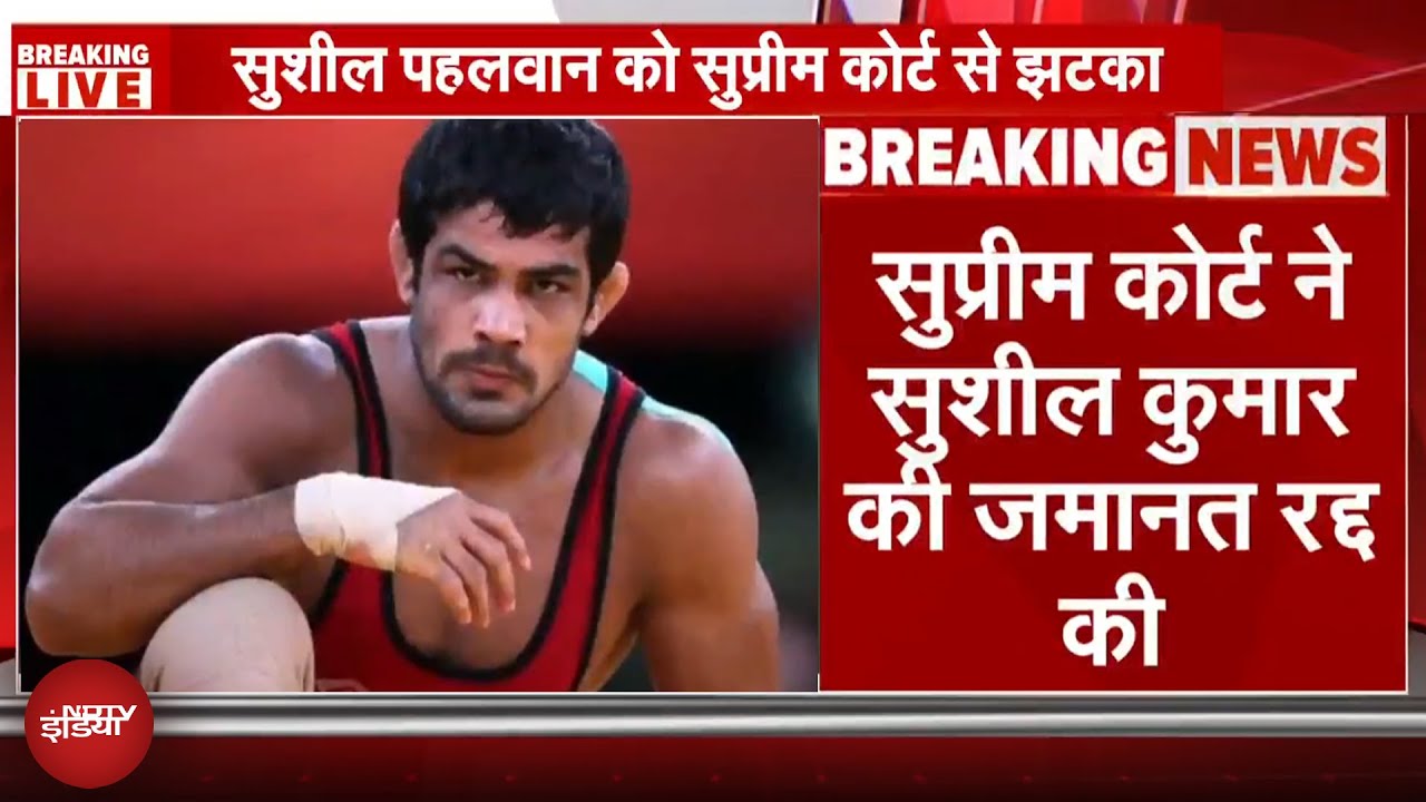 Supreme Court ने Cancel की Wrestler Sushil Kumar की Bail, एक हफ्ते में सरेंडर करने को कहा | BREAKING Supreme Court ने Cancel की Wrestler Sushil Kumar की Bail, एक हफ्ते में सरेंडर करने को कहा | BREAKING