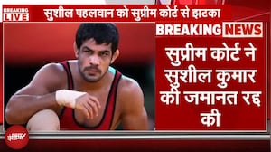 Supreme Court ने Cancel की Wrestler Sushil Kumar की Bail, एक हफ्ते में सरेंडर करने को कहा | BREAKING