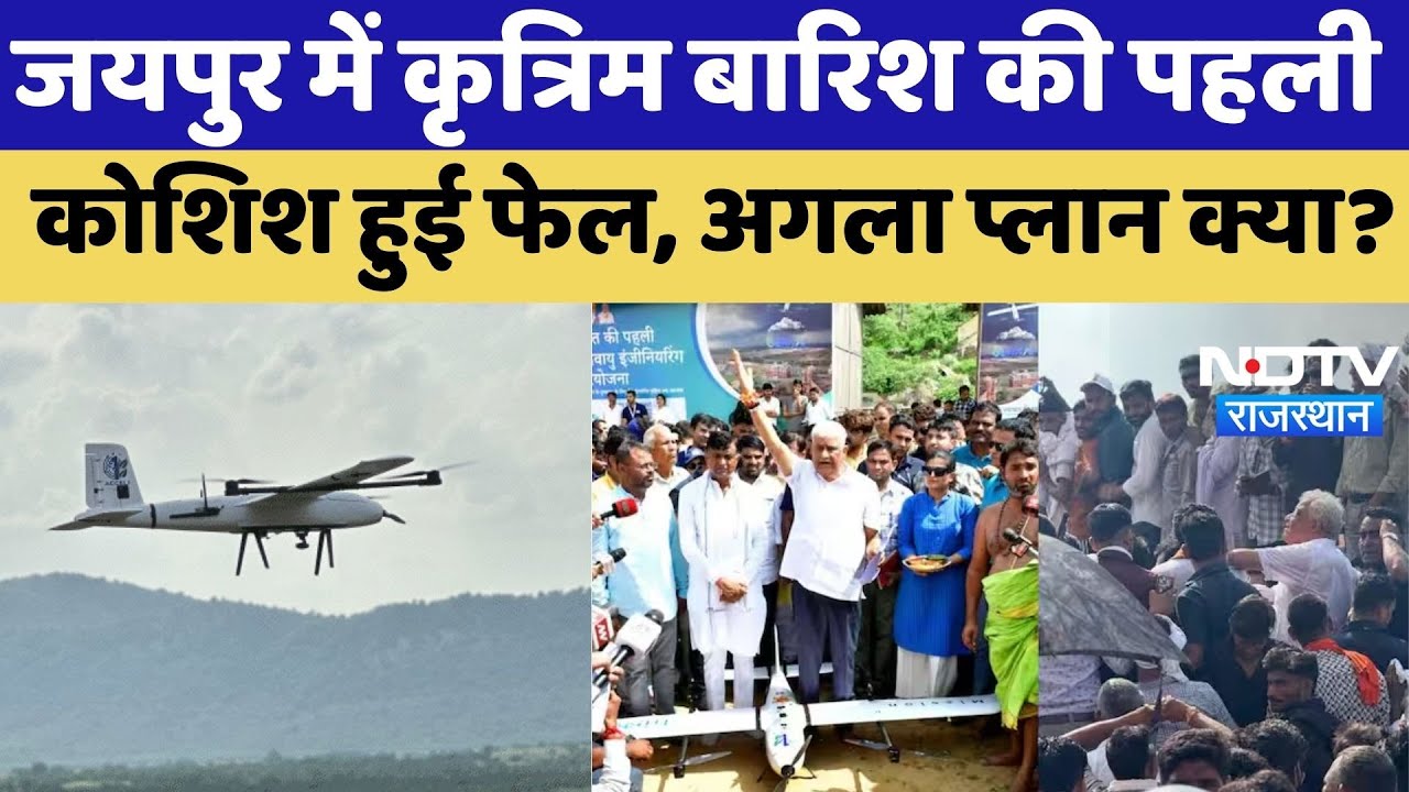 Artificial Rain News: Jaipur में कृत्रिम बारिश की पहली कोशिश हुई फेल, अगला प्लान क्या? Cloud Seeding