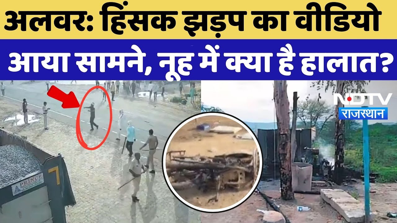 Alwar Communal Clash: हिंसक झड़प का CCTV वीडियो आया सामने, नूह में क्या है हालात?