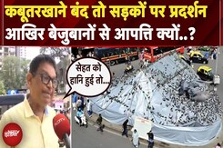 Mumbai में कबूतरखाने बंद होने के खिलाफ प्रदर्शन, पुलिस हिरासत में कई प्रदर्शनकारी | Pigeons Mumbai में कबूतरखाने बंद होने के खिलाफ प्रदर्शन, पुलिस हिरासत में कई प्रदर्शनकारी | Pigeons