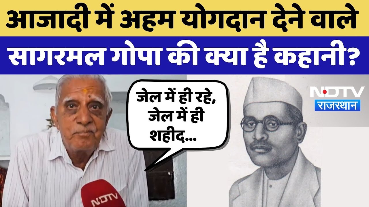 Freedom Fighter: आजादी में अहम योगदान देने वाले Sagarmal Gopa की क्या है कहानी? Jaisalmer News |