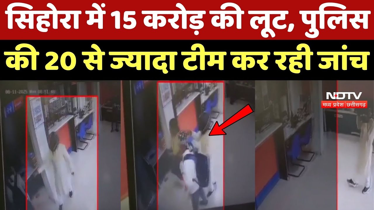 Sihora में 15 करोड़ की लूट, Police की 20 से ज्यादा Team कर रही जांच Sihora में 15 करोड़ की लूट, Police की 20 से ज्यादा Team कर रही जांच