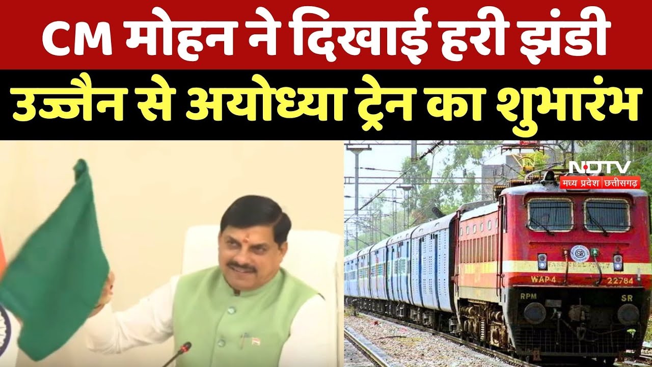 CM Mohan Yadav ने दिखाई हरी झंडी, Ujjain से Ayodhya Train का शुभारंभ CM Mohan Yadav ने दिखाई हरी झंडी, Ujjain से Ayodhya Train का शुभारंभ