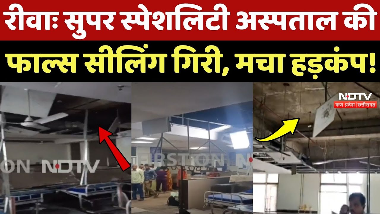 Rewa Hospital Accident: Super Speciality अस्पताल की फाल्स सीलिंग गिरी, मचा हड़कंप !
