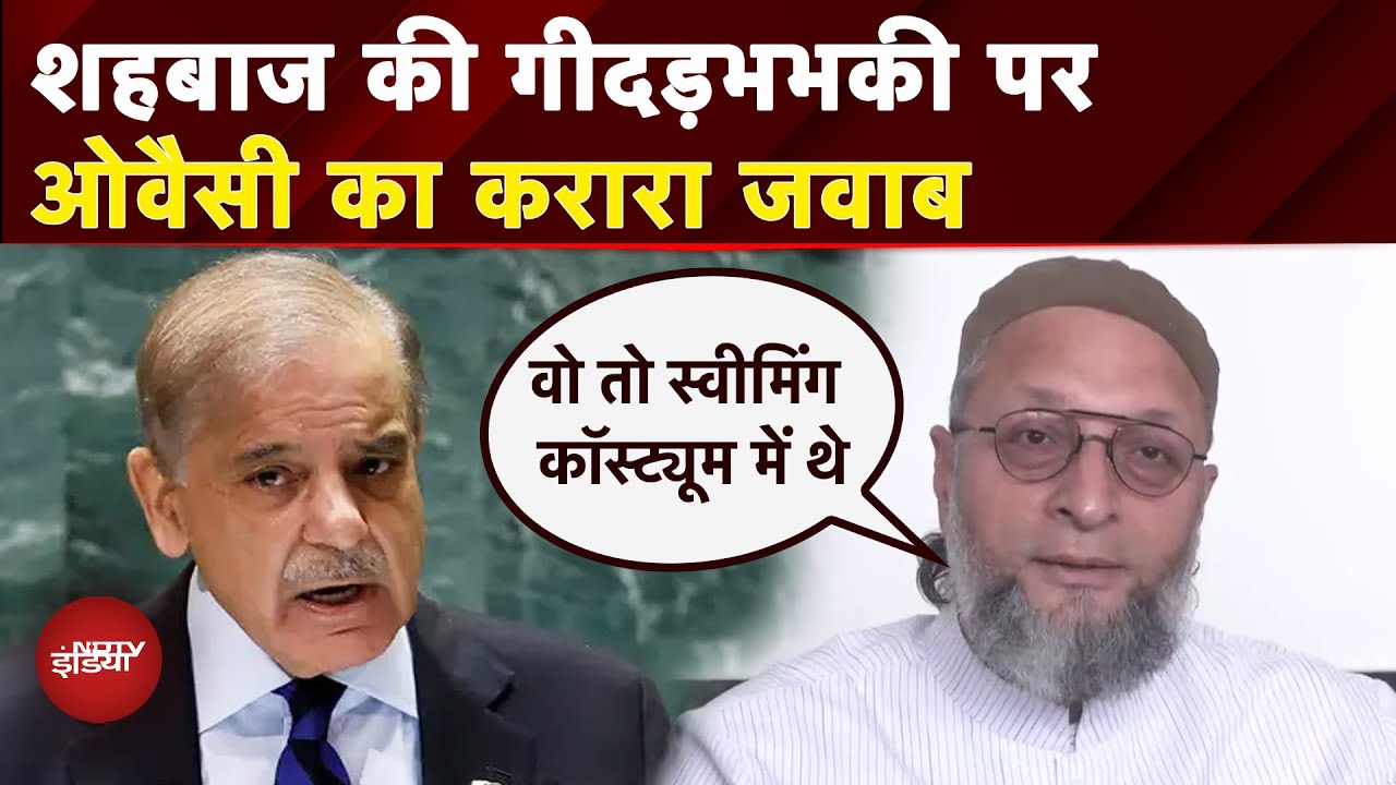India vs Pakistan: BrahMos है हमारे पास... Shehbaz Sharif की धमकी पर Asaduddin Owaisi का करारा जवाब