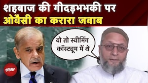 India vs Pakistan: BrahMos है हमारे पास... Shehbaz Sharif की धमकी पर Asaduddin Owaisi का करारा जवाब