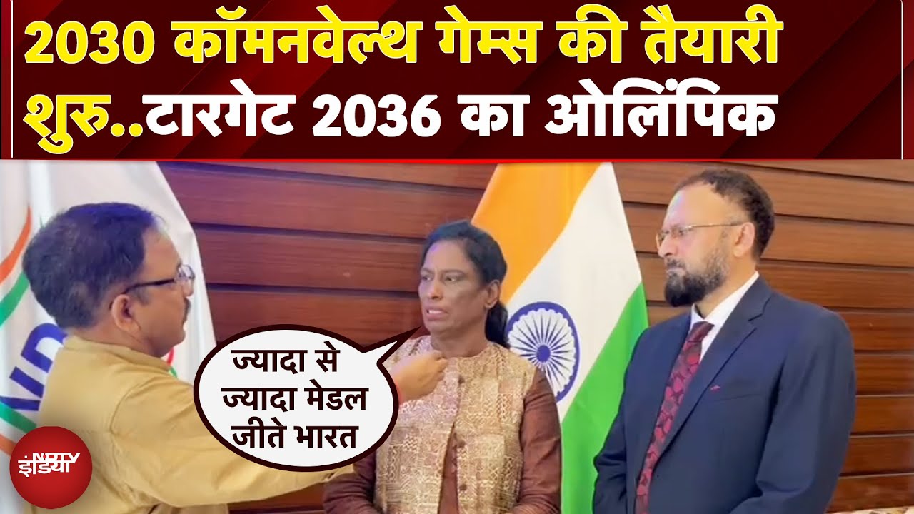 Commonwealth Games 2030 के लिए India की तैयारी शुरु, NDTV से PT Usha और Raghuram Ayyar की खास बातचीत Commonwealth Games 2030 के लिए India की तैयारी शुरु, NDTV से PT Usha और Raghuram Ayyar की खास बातचीत