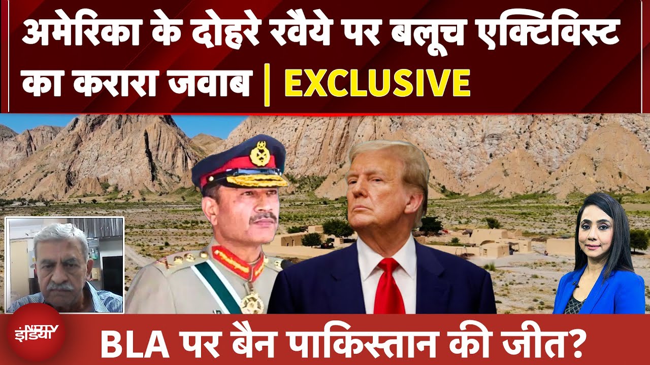 Video : क्या Trump का BLA पर बैन Pakistan की जीत है? US के दोहरे रवैये पर बलूच एक्टिविस्ट का करारा जवाब