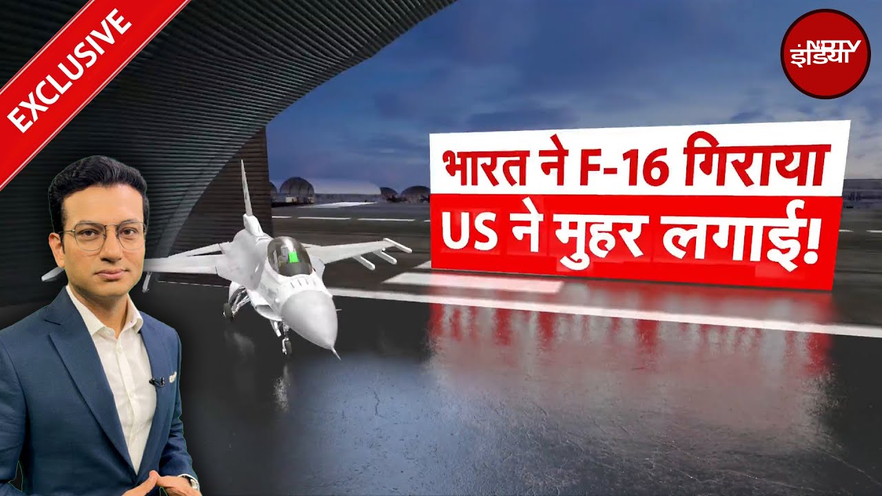 Pakistan से पूछिए... Operation Sindoor के दौरान F-16 विमान मार गिराए जाने पर बोला America