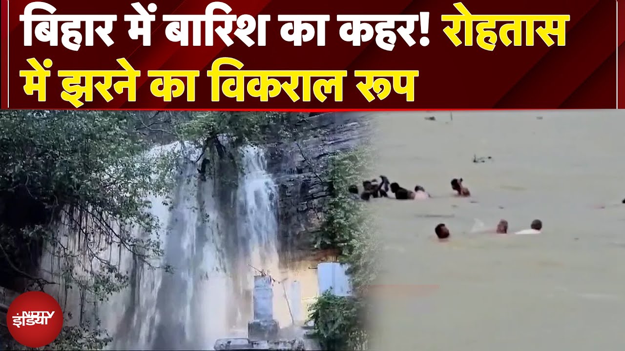 Bihar Floods: बिहार में बारिश का कहर! रोहतास में झरने का विकराल रूप, प्रशासन ने जारी की चेतावनी