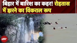 Bihar Floods: बिहार में बारिश का कहर! रोहतास में झरने का विकराल रूप, प्रशासन ने जारी की चेतावनी