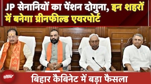 Bihar Cabinet में बड़ा फैसला, JP सेनानियों का पेंशन दोगुना, इन शहरों में बनेगा ग्रीनफील्ड एयरपोर्ट