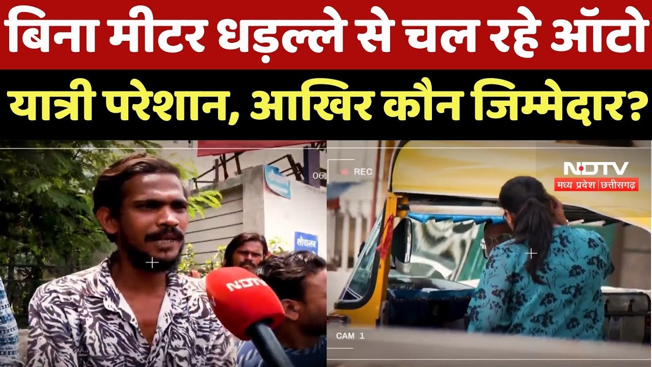 Bhopal News: बिना Meter धड़ल्ले से चल रहे Auto, Passenger  परेशान, आखिर कौन जिम्मेदार? Bhopal News: बिना Meter धड़ल्ले से चल रहे Auto, Passenger  परेशान, आखिर कौन जिम्मेदार?