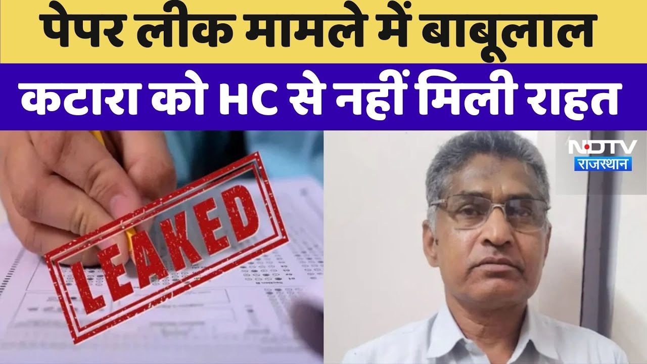 Rajasthan Teacher Paper leak: RPSC के पूर्व सदस्य Babulal Katara को HC से नहीं मिली राहत