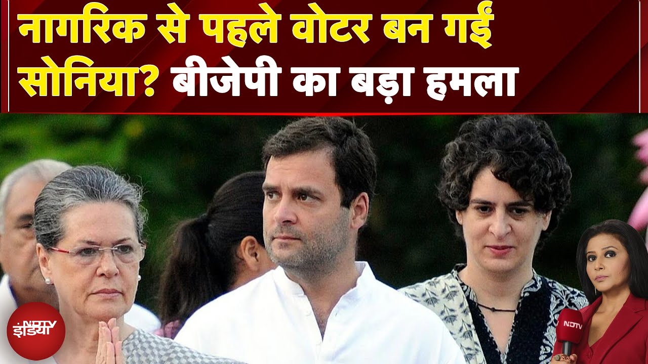 Bihar SIR Controversy: नागरिक से पहले वोटर बन गईं सोनिया? BJP का बड़ा हमला | Sawaal India Ka