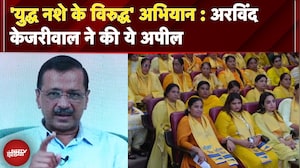 'युद्ध नशे के विरुद्ध' अभियान : Arvind Kejriwal ने की ये अपील | Punjab News