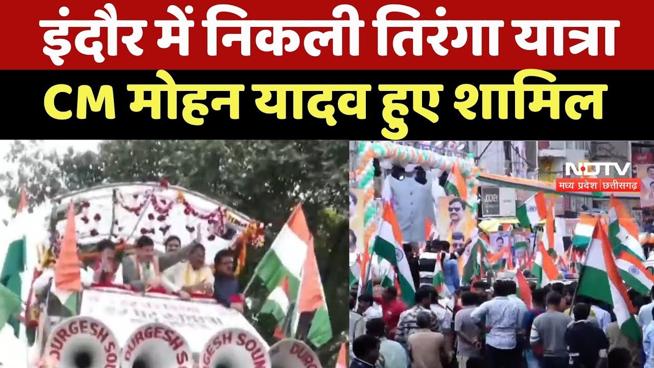 Indore में निकली Tiranga Yatra, CM Mohan Yadav हुए शामिल Indore में निकली Tiranga Yatra, CM Mohan Yadav हुए शामिल