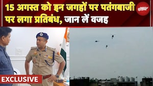 Independence Day: 15 अगस्त को इन जगहों पर पतंगबाजी पर लगा प्रतिबंध, जान लें वजह | EXCLUSIVE