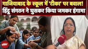 Ghaziabad के School में 'टीका' पर बवाल! हिंदू संगठन ने घुसकर किया जमकर हंगामा | Uttar Pradesh
