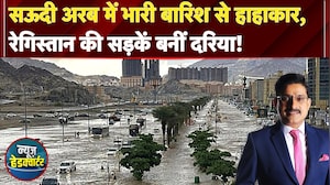 Saudi Arabia में भारी बारिश से हाहाकार, रेगिस्तान की सड़कें बनीं दरिया | News Headquarter