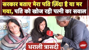 Uttarkashi Cloudburst: सरकार बताए मेरा पति ज़िंदा है या मर गया, पति को खोज रही पत्नी का सवाल