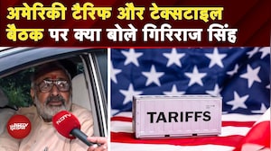 Giriraj Singh की US Tariff पर Textile Exporters के साथ बैठक, 50% टैरिफ पर रिलीफ पैकेज की मांग