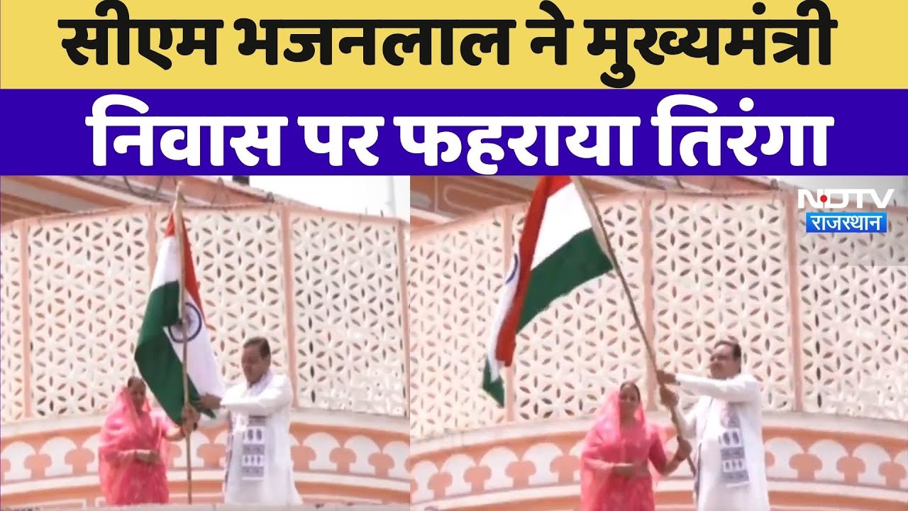 CM Bhajanlal Sharma: CM Bhajanlal ने Chief Minister's Residence पर फहराया तिरंगा | Video Viral