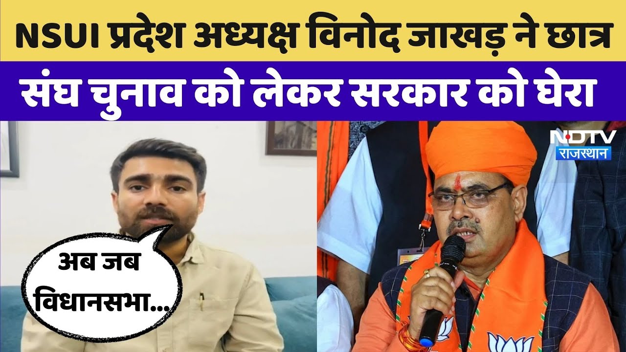 Student Union Elections:NSUI State President Jakhar ने Student Union Elections को लेकर सरकार को घेरा Student Union Elections:NSUI State President Jakhar ने Student Union Elections को लेकर सरकार को घेरा