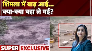 Himachal Flood: हिमाचल में तबाही का डर...सीन 'भयंकर' | बादलों की दहाड़...चट्टान चीरकर आई बाढ़