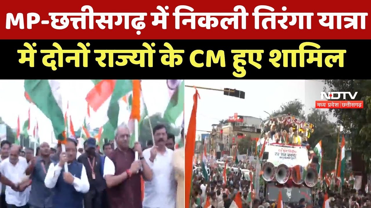 MP - Chhattisgarh में निकली Tiranga Yatra में दोनों राज्यों के CM हुए शामिल MP - Chhattisgarh में निकली Tiranga Yatra में दोनों राज्यों के CM हुए शामिल