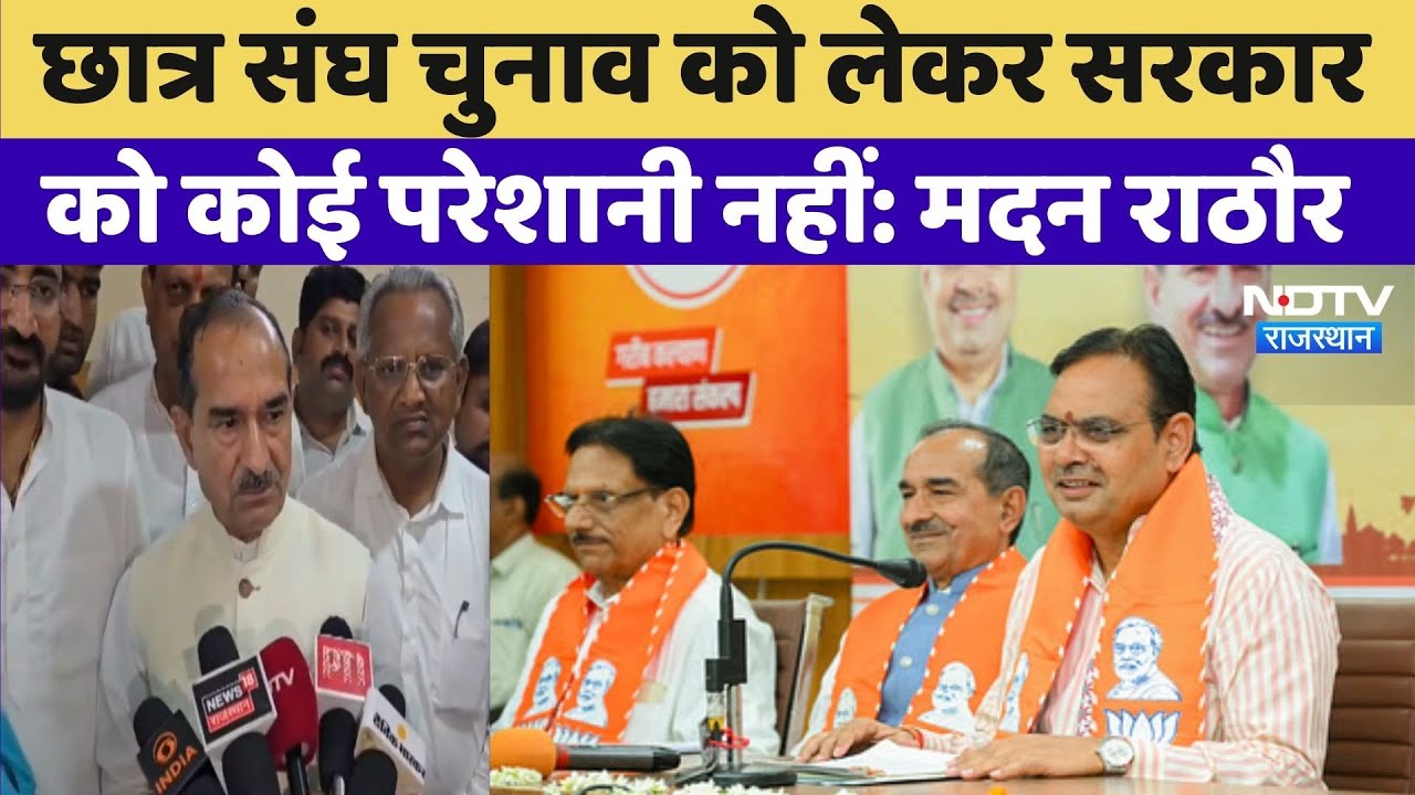 Jaipur News: Student Union Elections को लेकर Government को कोई परेशानी नहीं: Madan Rathore Jaipur News: Student Union Elections को लेकर Government को कोई परेशानी नहीं: Madan Rathore