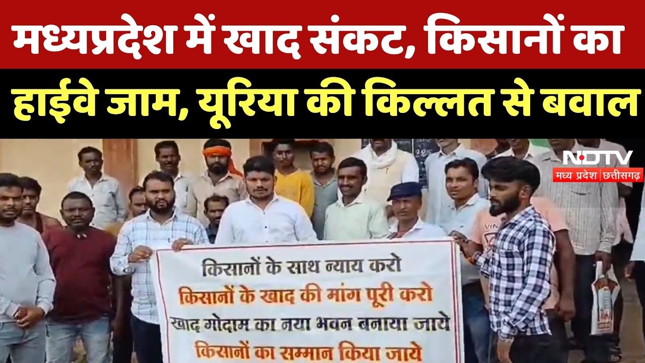 मध्यप्रदेश में खाद संकट: किसानों का हाईवे जाम, यूरिया-DAP की किल्लत से हाहाकार | MP Farmers Protest