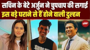 Arjun Tendulkar Engagement News: Sachin के बेटे ने की चुपचाप सगाई! इस बिजनेस घराने से है दुल्हन
