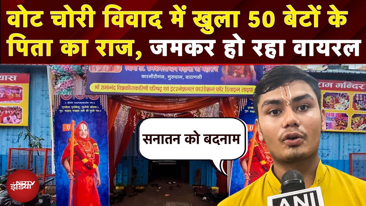Vote Chori Vivad: Varanasi में कथित गड़बड़ Voter list पर बवाल; एक पिता के नाम पर 50 बच्चे | Viral Vote Chori Vivad: Varanasi में कथित गड़बड़ Voter list पर बवाल; एक पिता के नाम पर 50 बच्चे | Viral