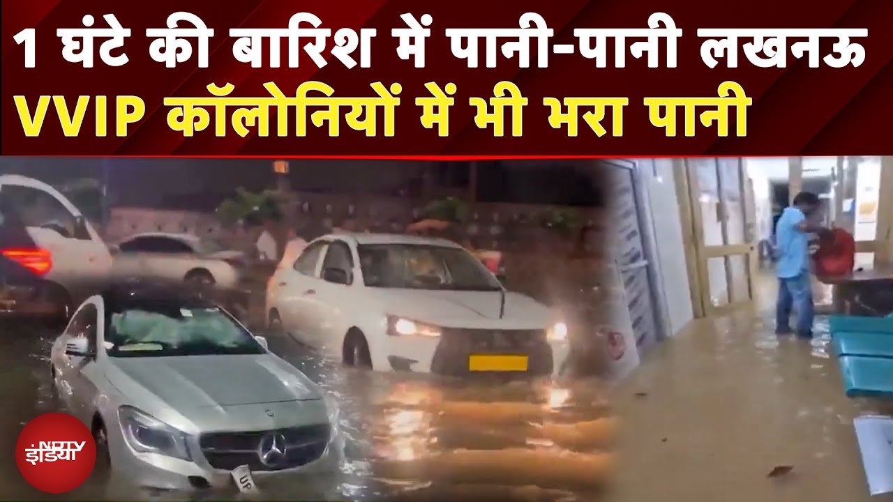 UP News: Lucknow में बारिश बनी मुसीबत, जलमग्न हुई सड़कें, Hospital में घुसा पानी, School बंद |Weather