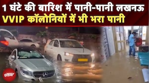 UP News: Lucknow में बारिश बनी मुसीबत, जलमग्न हुई सड़कें, Hospital में घुसा पानी, School बंद |Weather
