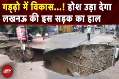 Lucknow Rain Alert: Aliganj में धंसी सड़क, हुआ बड़ा सा गड्ढा  UP News | Monsoon | Weather | Top News Lucknow Rain Alert: Aliganj में धंसी सड़क, हुआ बड़ा सा गड्ढा  UP News | Monsoon | Weather | Top News