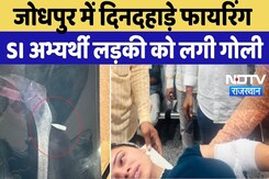 Jodhpur Firing News: दिनदहाड़े फायरिंग, SI अभ्यर्थी लड़की को लगी गोली | Big Breaking Jodhpur Firing News: दिनदहाड़े फायरिंग, SI अभ्यर्थी लड़की को लगी गोली | Big Breaking