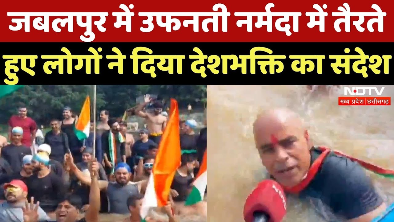 Independence Day 2025: उफनती Narmada में तैरते हुए लोगों ने दिया देशभक्ति का संदेश | Tiranga Yatra Independence Day 2025: उफनती Narmada में तैरते हुए लोगों ने दिया देशभक्ति का संदेश | Tiranga Yatra