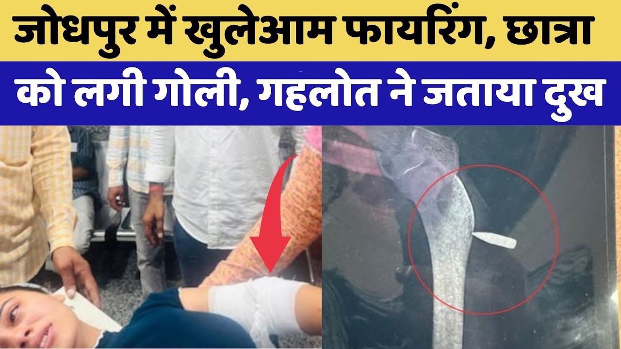 Jodhpur Firing News: जोधपुर में खुलेआम चली गोली, छात्रा को लगी गोली, गहलोत ने जताया दुख