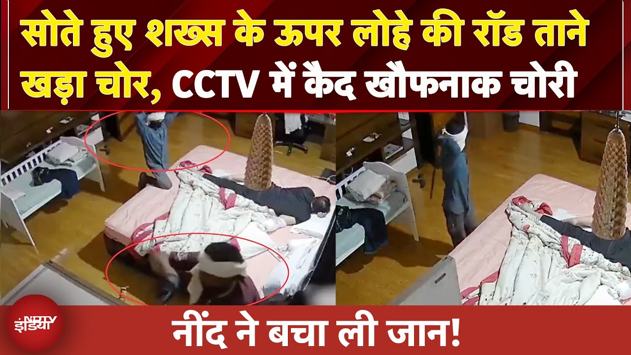 CCTV में कैद खौफनाक चोरी... सोते हुए शख्स के ऊपर लोहे की रॉड ताने खड़ा चोर | MP News