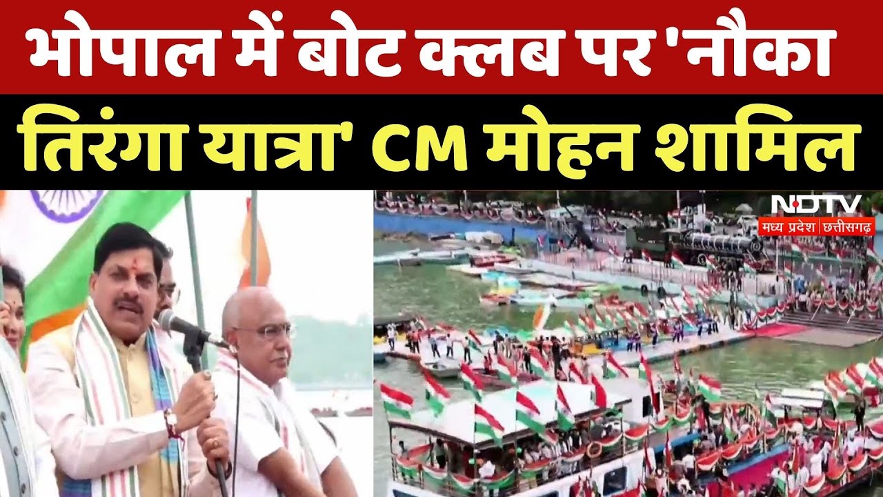 Independence Day 2025: Bhopal Boat Club पर 'नौका Tiranga Yatra' का आयोजन, CM Mohan शामिल | NDTV MPCG Independence Day 2025: Bhopal Boat Club पर 'नौका Tiranga Yatra' का आयोजन, CM Mohan शामिल | NDTV MPCG
