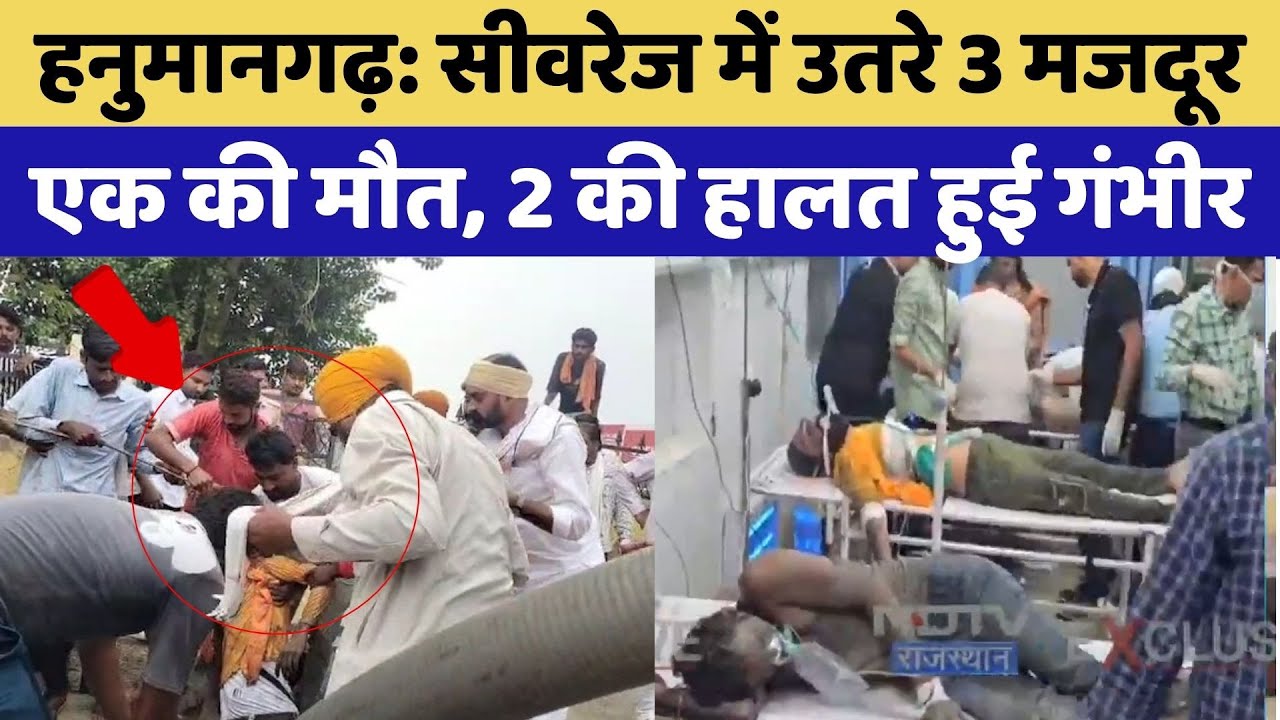 Hanumangarh News: सीवरेज में उतरे 3 मजदूर, एक की मौत, 2 की हालत हुई गंभीर | Breaking News | Top News
